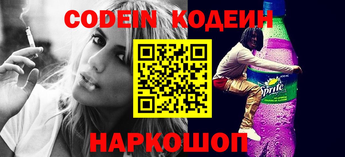 Codein напиток Lean (лин) Гуково