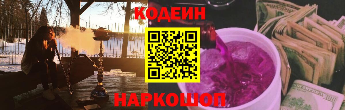 Гуково  Кодеиновый сироп Lean Purple Drank  Codein напиток Lean (лин)  Вход с VPN 