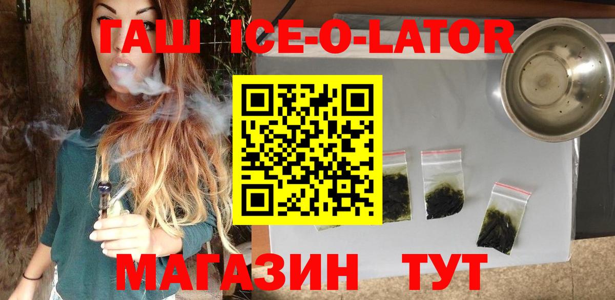 ГАШ Ice-O-Lator  Вход с VPN  Гашиш  ГАШИШ VHQ  Гуково 